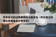 平等登记的记账原则可以概括为什么？平等登记的记账原则的具体内容有哪些？