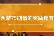 75剧情怎么样