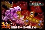 魔界勇士攻略（魔界勇士游戏全面解析）