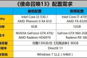 使命召唤13配置要求（游戏硬件需求详解）