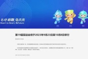 杭州亚运会2023年几月几号举办（详细介绍亚运会举办时间）