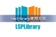 LSPLIBRARY怎么使用