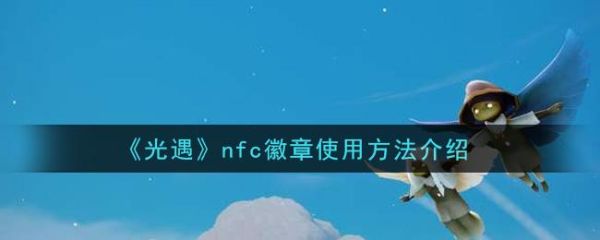 光遇nfc徽章在哪里买（nfc徽章购买指南）