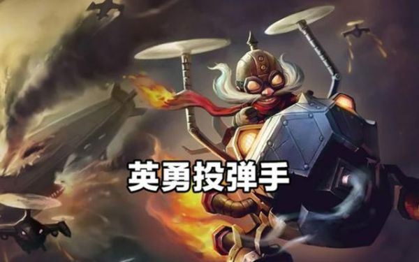 lol英勇投弹手（英勇投弹手的技能和玩法介绍）