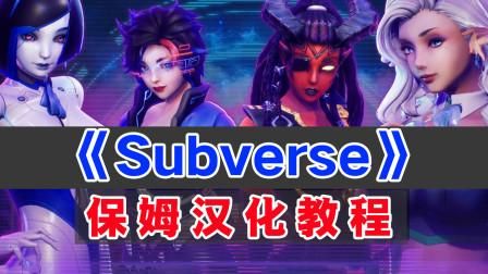 subverse攻略（subverse游戏全面攻略指南）