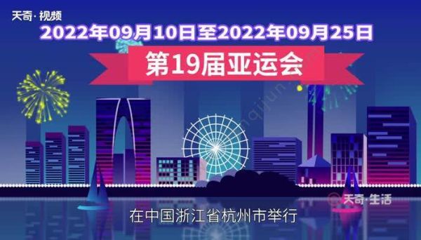 杭州亚运会2023年几月几号举办（详细介绍亚运会举办时间）