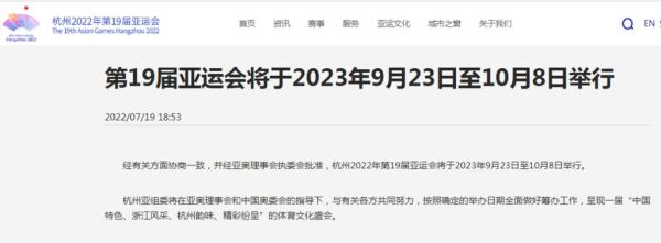 亚运会2023年几月几号举办（确定亚运会2023年举办时间）