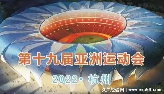 亚运会2023年几月几号举办（确定亚运会2023年举办时间）