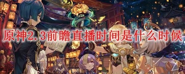 原神3.2前瞻直播时间公布