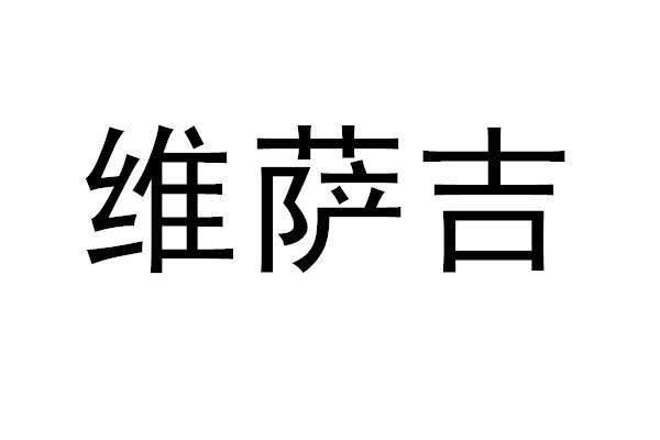 维萨吉是什么牌子,维萨吉怎么样