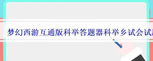 梦幻答题器使用方法及注意事项（详解梦幻答题器的使用技巧）