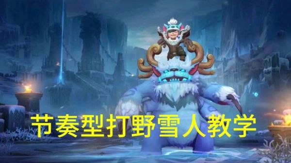 英雄联盟打野雪人出什么装